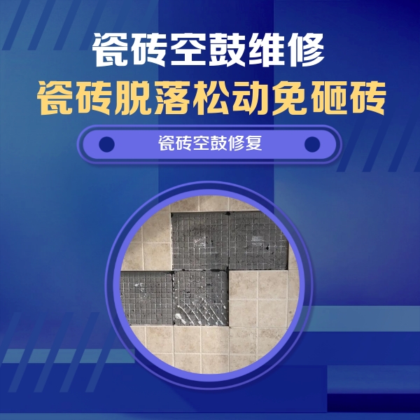 慈溪瓷砖空鼓维修公司分享卫生间墙面瓷砖空鼓面积较大时，如何进行注浆修补？