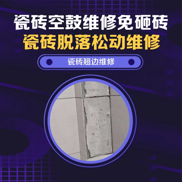 慈溪瓷砖空鼓维修公司分享主卧的瓷砖空鼓维修方法