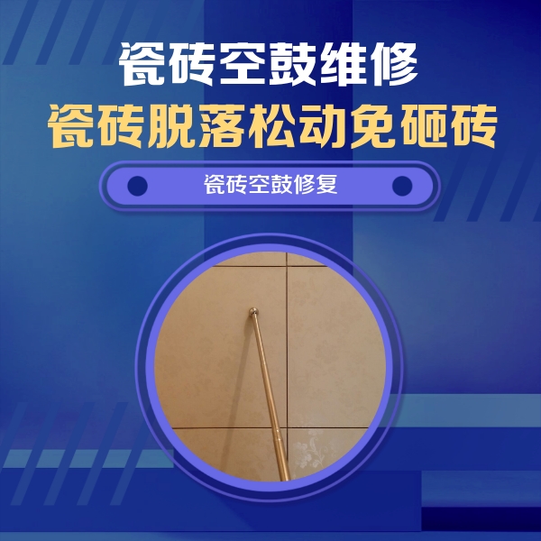 慈溪瓷砖空鼓维修公司分享如何判断瓷砖空鼓的面积？