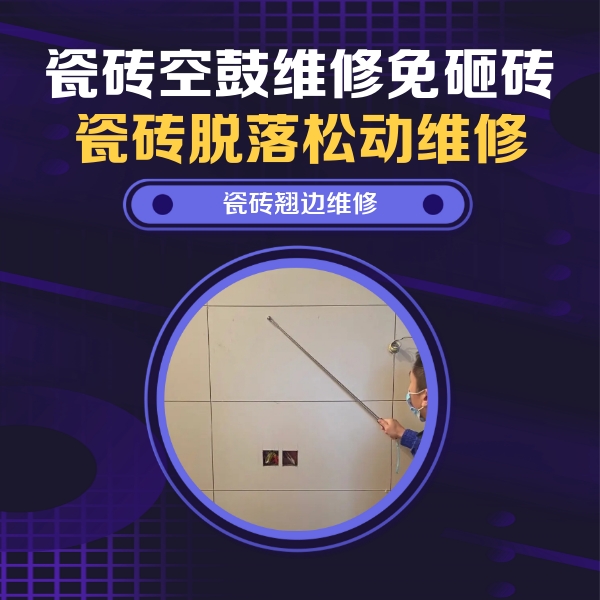慈溪瓷砖空鼓维修公司分享瓷砖空鼓面积较大时，除了注浆修补还有哪些维修方法？