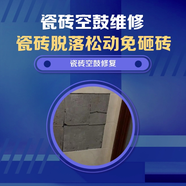 慈溪瓷砖空鼓维修公司分享砖缝注浆修补空鼓的注意事项有哪些？