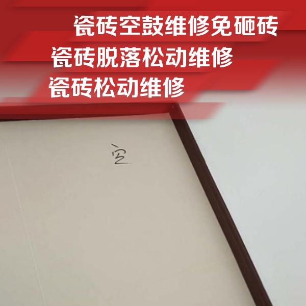 慈溪瓷砖空鼓维修公司分享卫生间墙面瓷砖空鼓