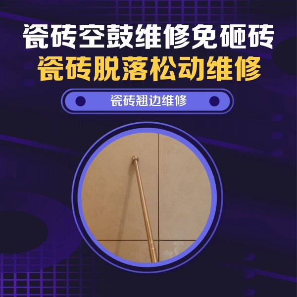 慈溪瓷砖空鼓维修公司分享瓷砖胶的施工厚度对瓷砖空鼓有哪些影响