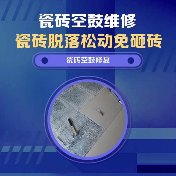 慈溪瓷砖空鼓维修公司分享瓷砖松动维修的方法