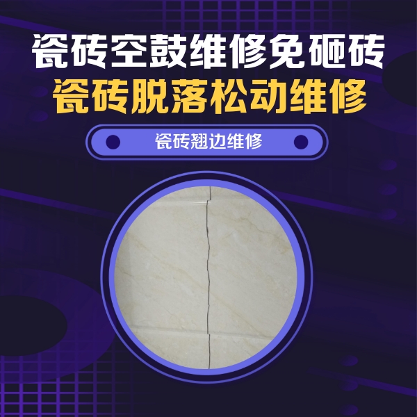 慈溪瓷砖空鼓维修公司分享砖缝注浆修补空鼓的具体操作步骤是什么
