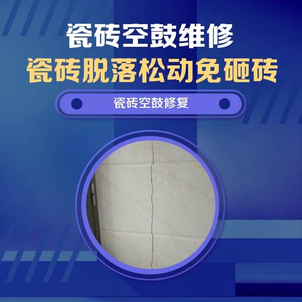 慈溪瓷砖空鼓维修公司分享瓷砖空鼓面积较大时，除了注浆修补还有哪些维修方法？